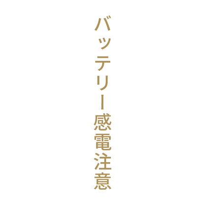 バッテリー感電注意 縦
