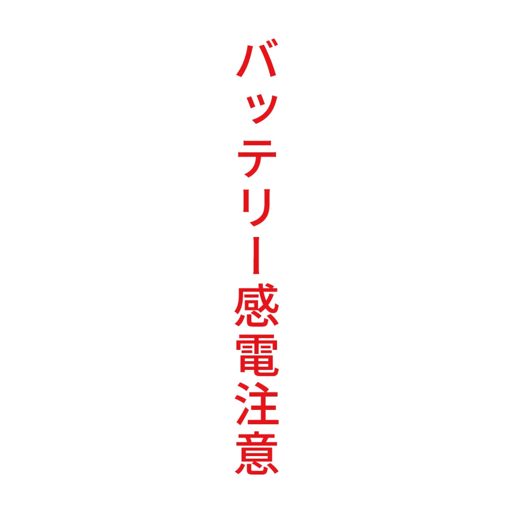 バッテリー感電注意 縦