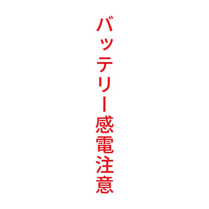 バッテリー感電注意 縦