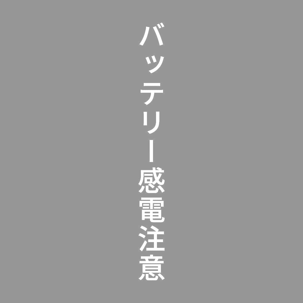 バッテリー感電注意 縦