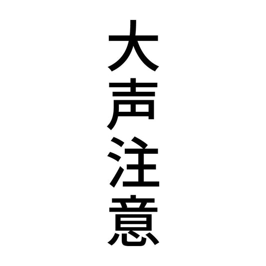 大声注意 縦