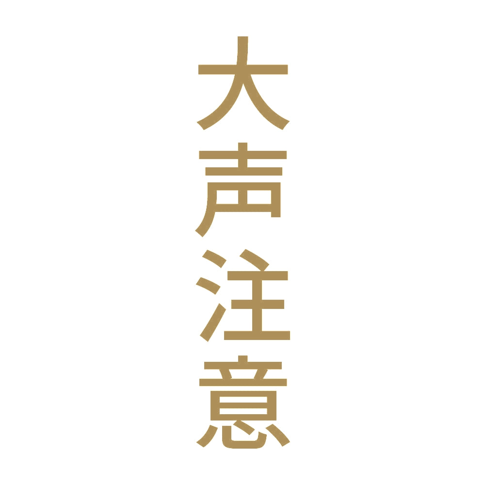 大声注意 縦