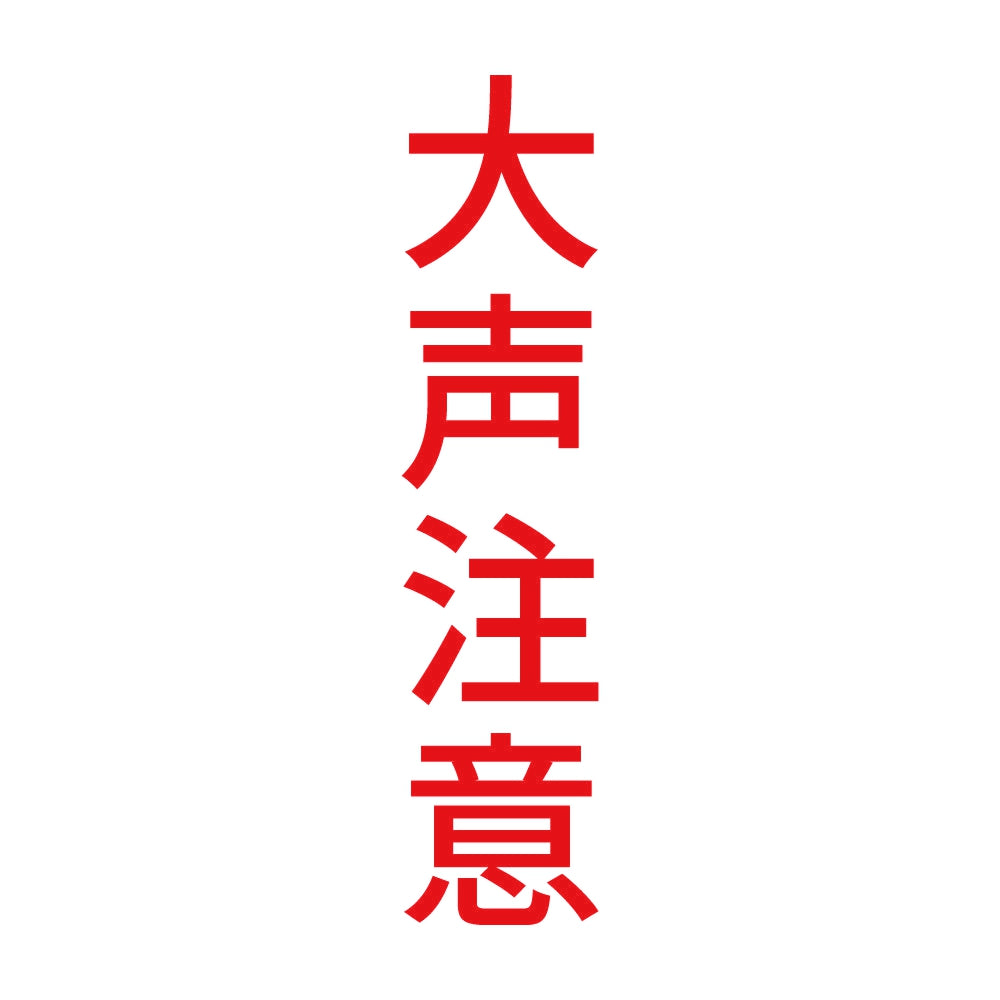 大声注意 縦