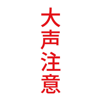 大声注意 縦