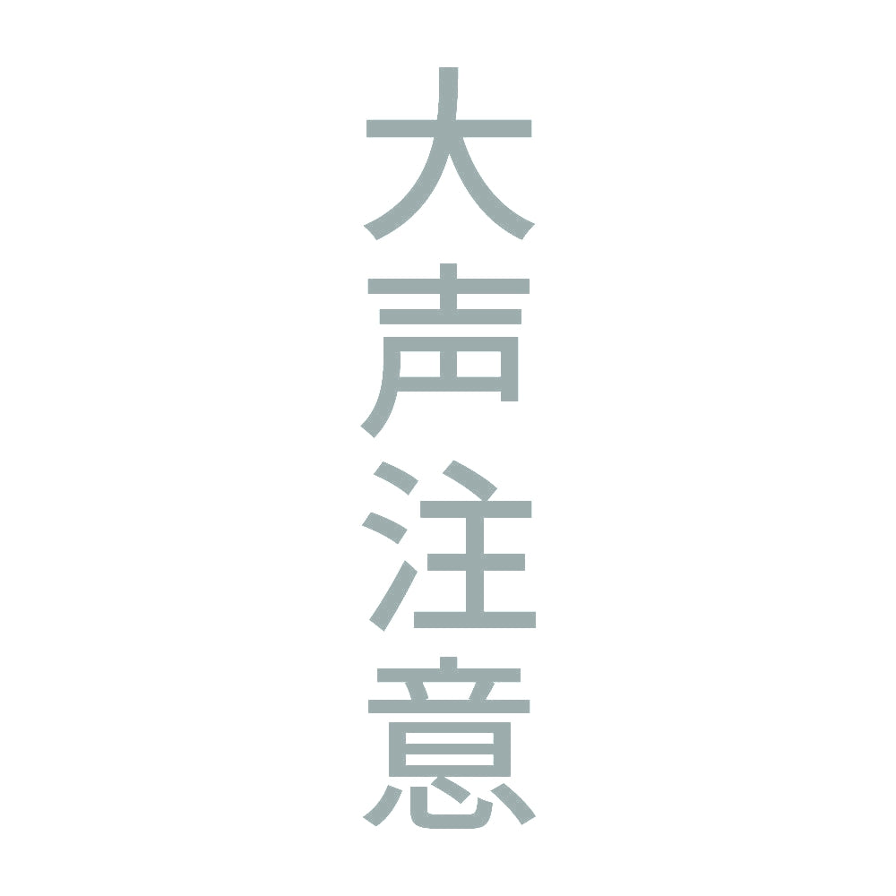 大声注意 縦