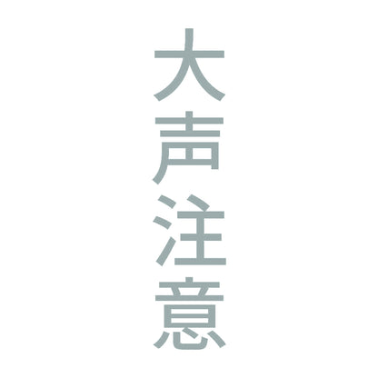 大声注意 縦