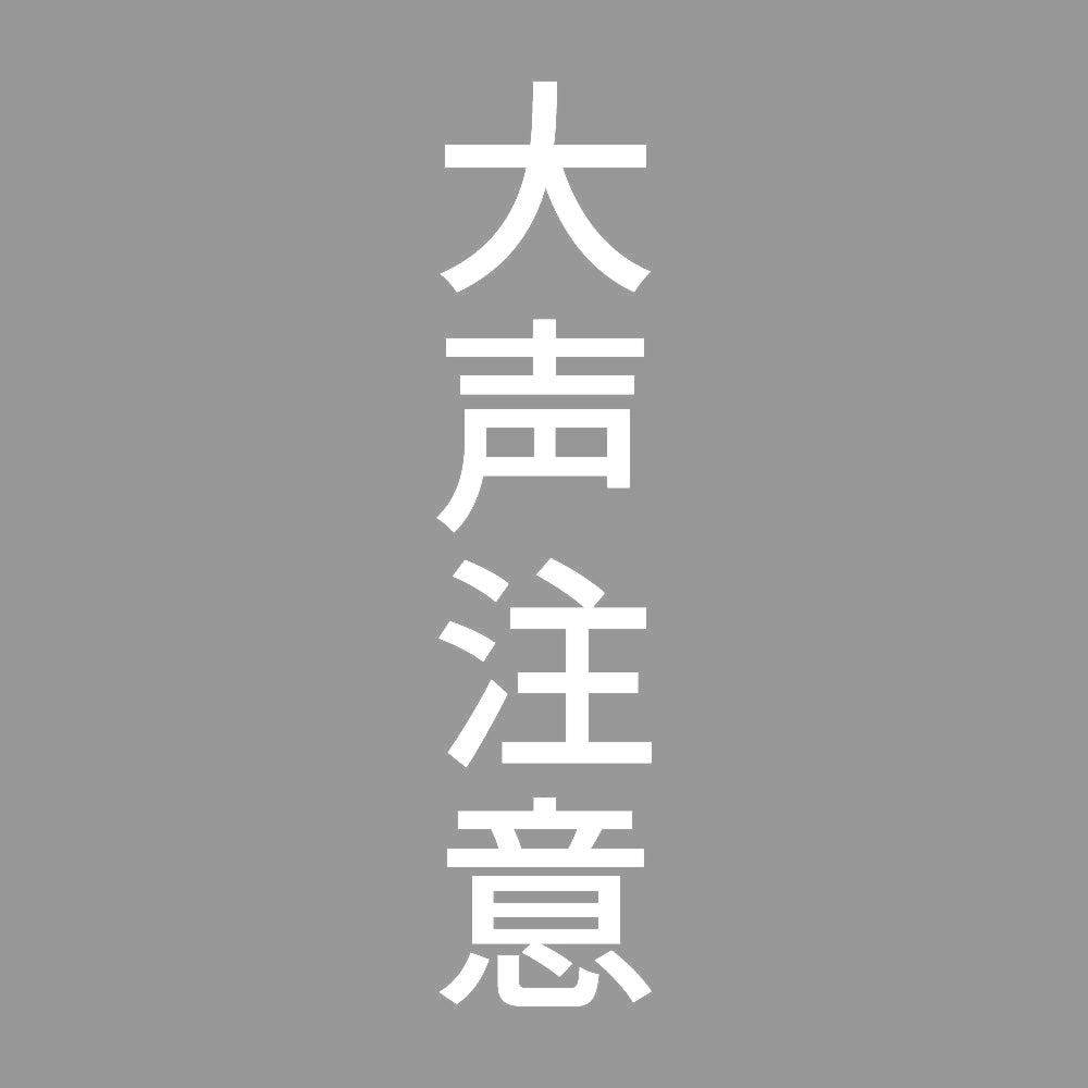 大声注意 縦