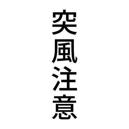 突風注意 縦