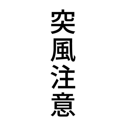 突風注意 縦