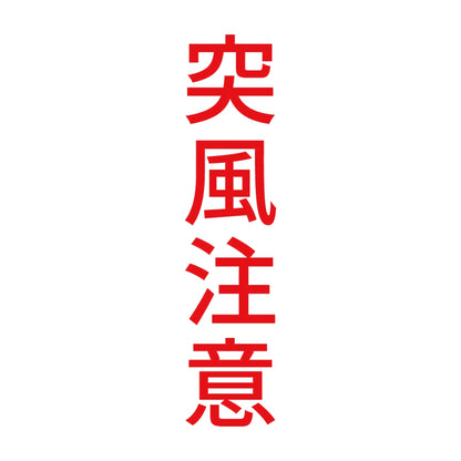 突風注意 縦