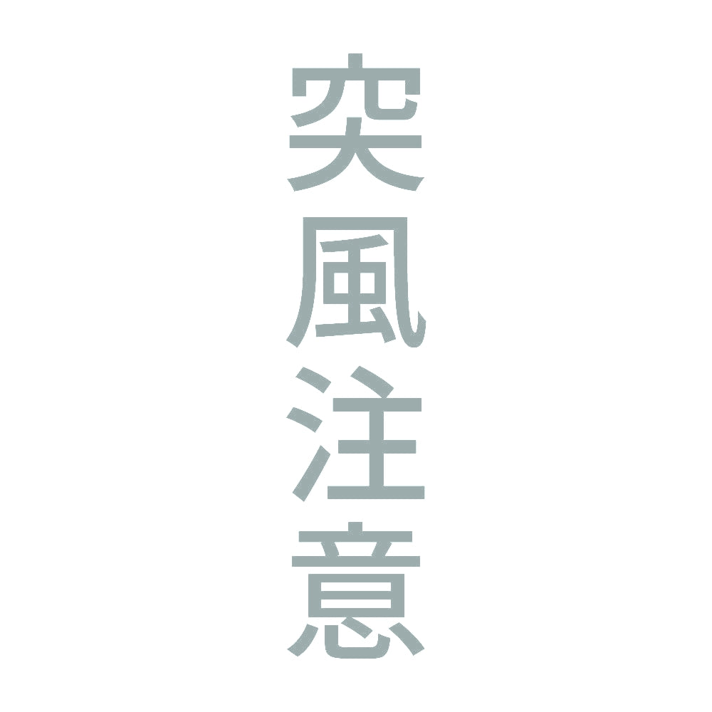 突風注意 縦