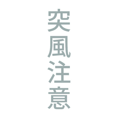 突風注意 縦