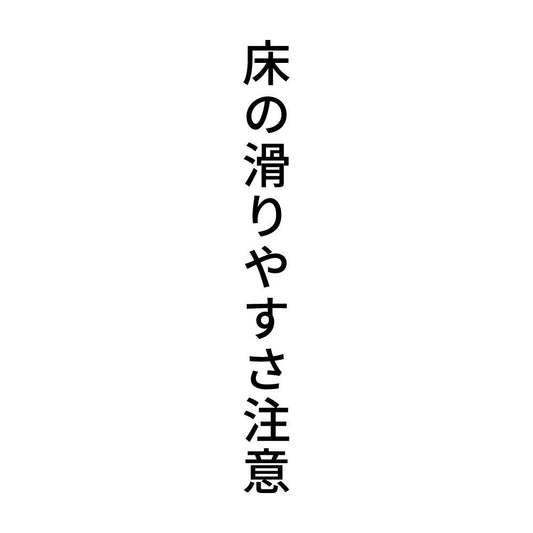 床の滑りやすさ注意 縦