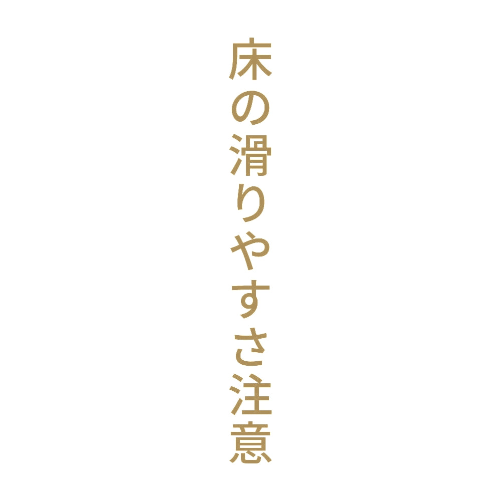 床の滑りやすさ注意 縦