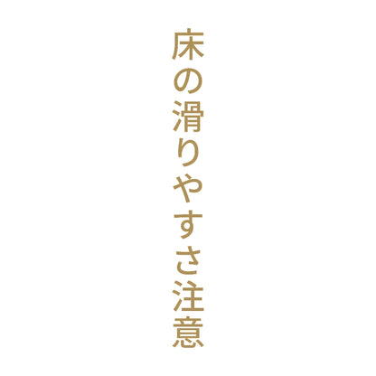 床の滑りやすさ注意 縦
