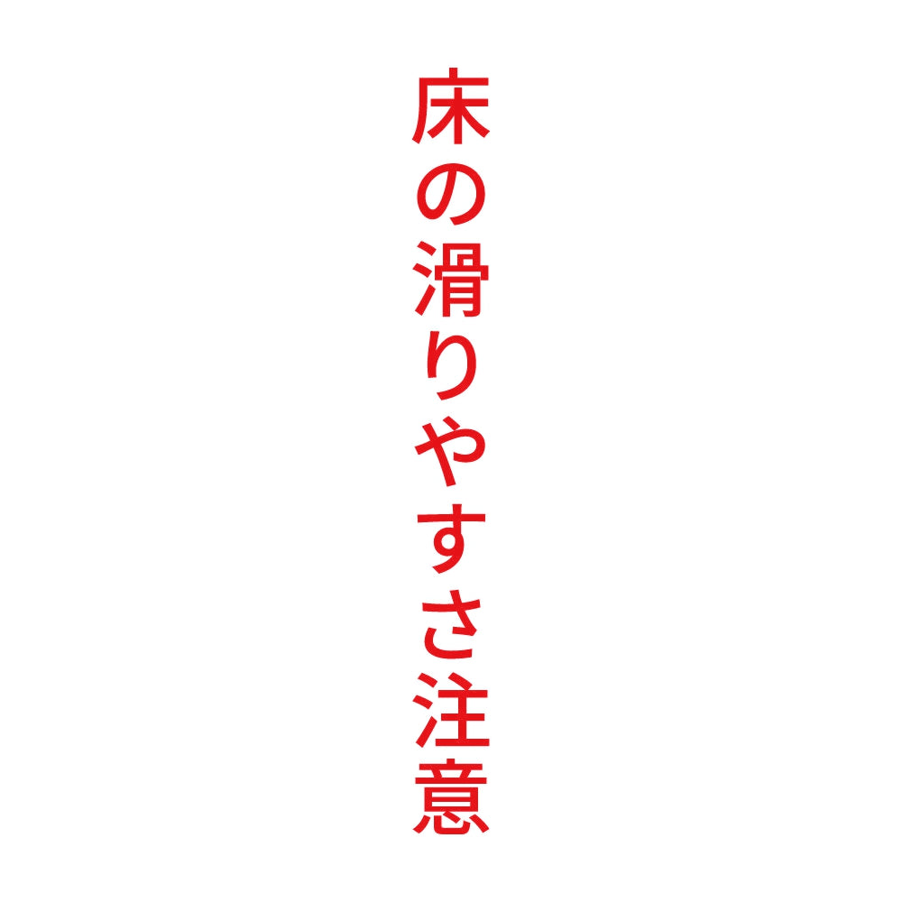 床の滑りやすさ注意 縦