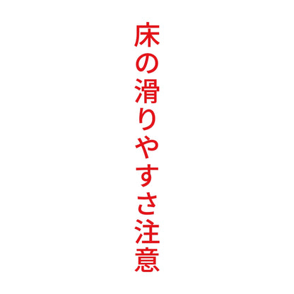 床の滑りやすさ注意 縦