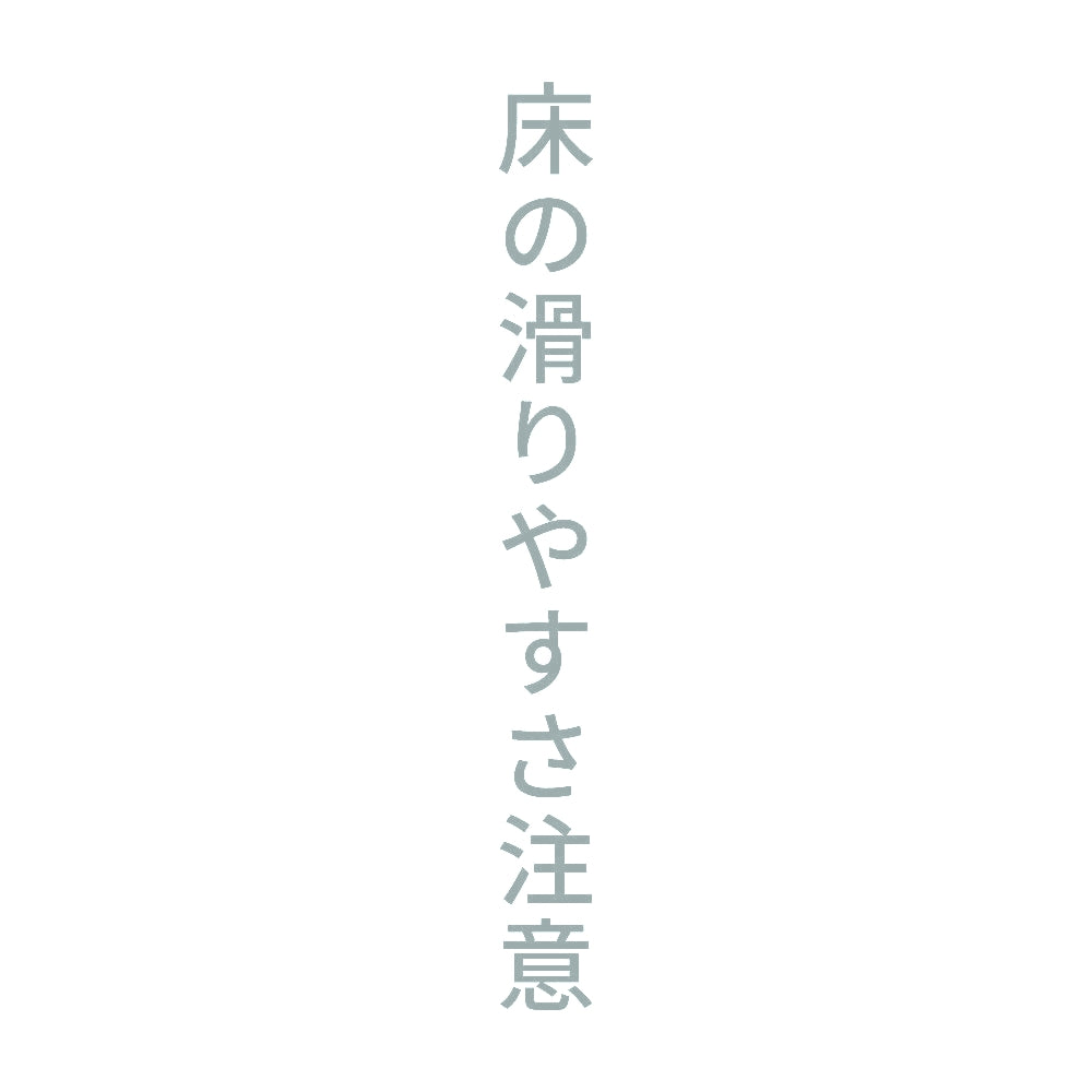 床の滑りやすさ注意 縦