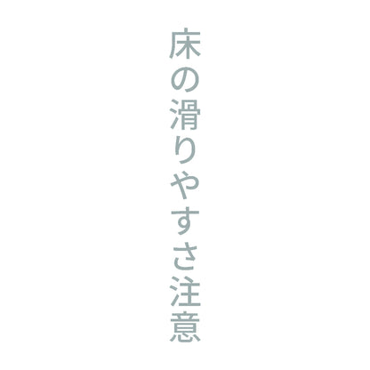 床の滑りやすさ注意 縦