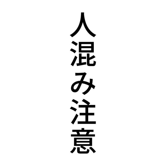 人混み注意 縦