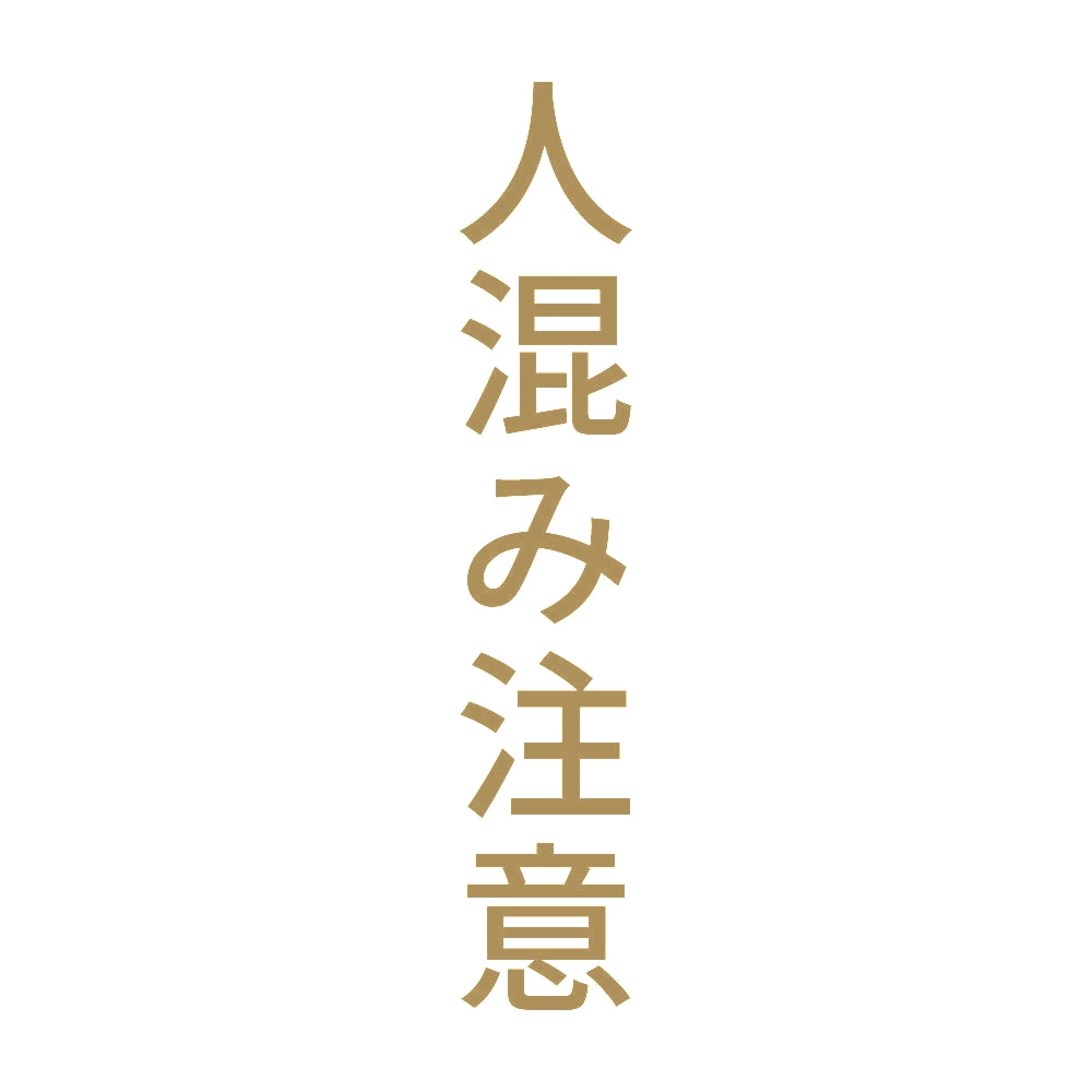人混み注意 縦