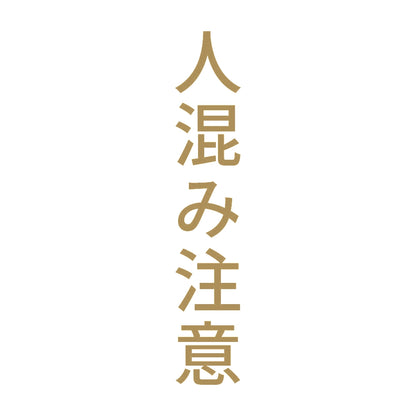 人混み注意 縦