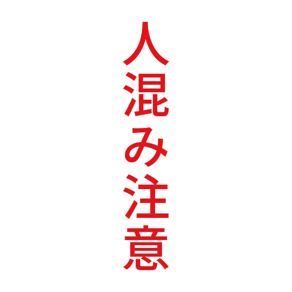 人混み注意 縦