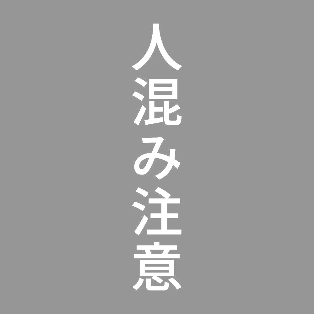 人混み注意 縦
