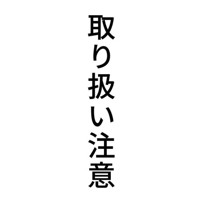 取り扱い注意 縦