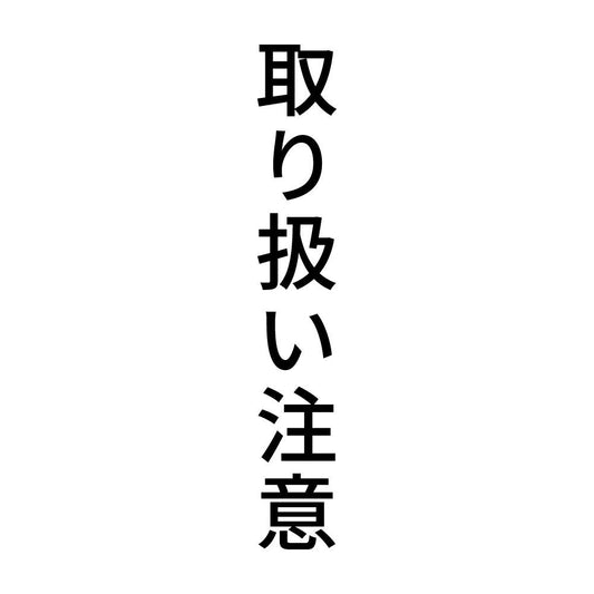 取り扱い注意 縦