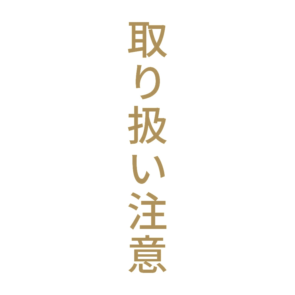 取り扱い注意 縦