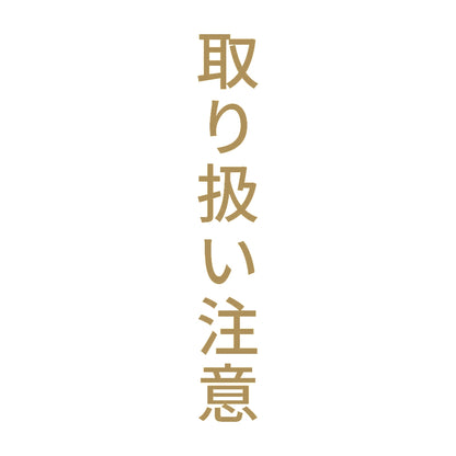 取り扱い注意 縦