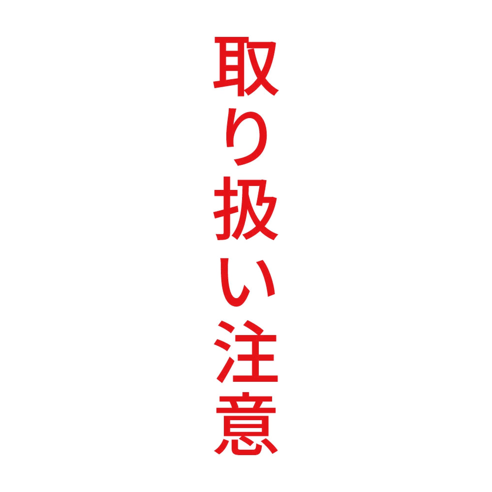取り扱い注意 縦
