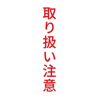 取り扱い注意 縦