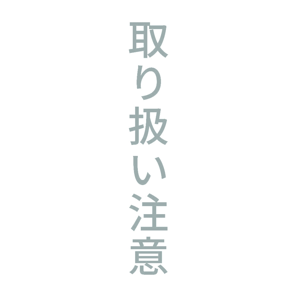 取り扱い注意 縦
