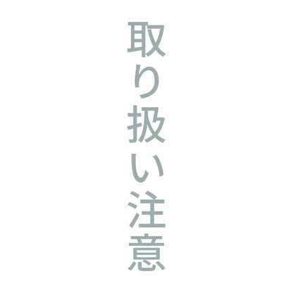 取り扱い注意 縦
