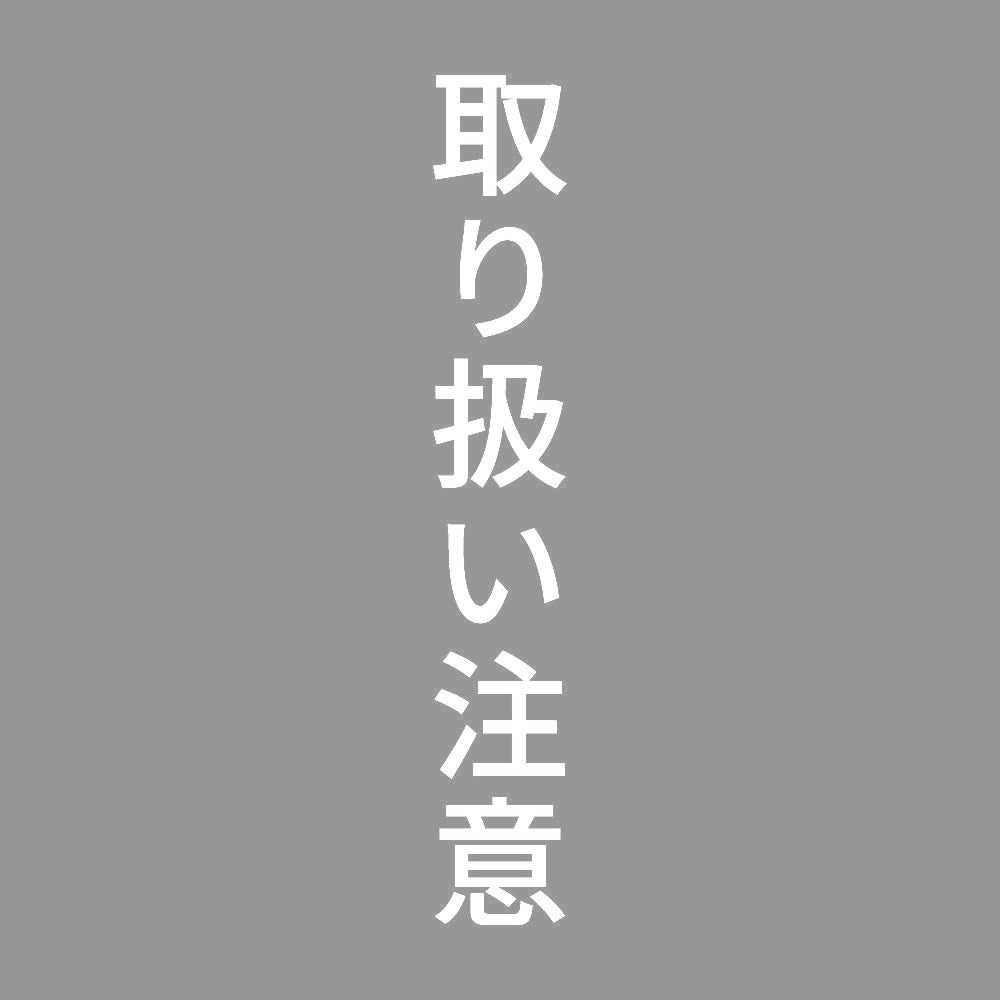 取り扱い注意 縦