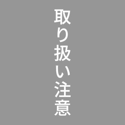 取り扱い注意 縦