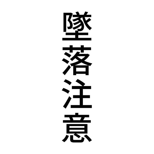 墜落注意 縦