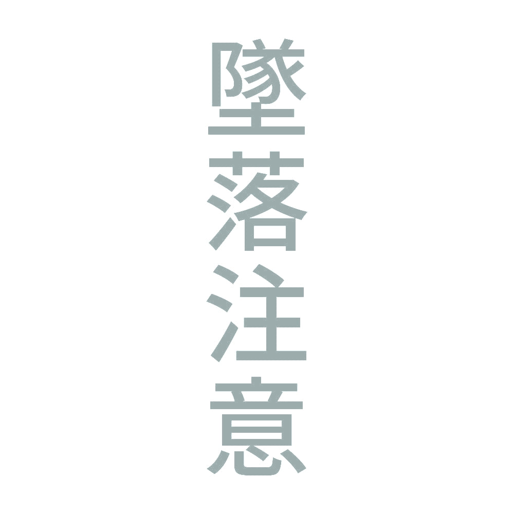 墜落注意 縦