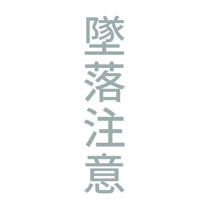 墜落注意 縦