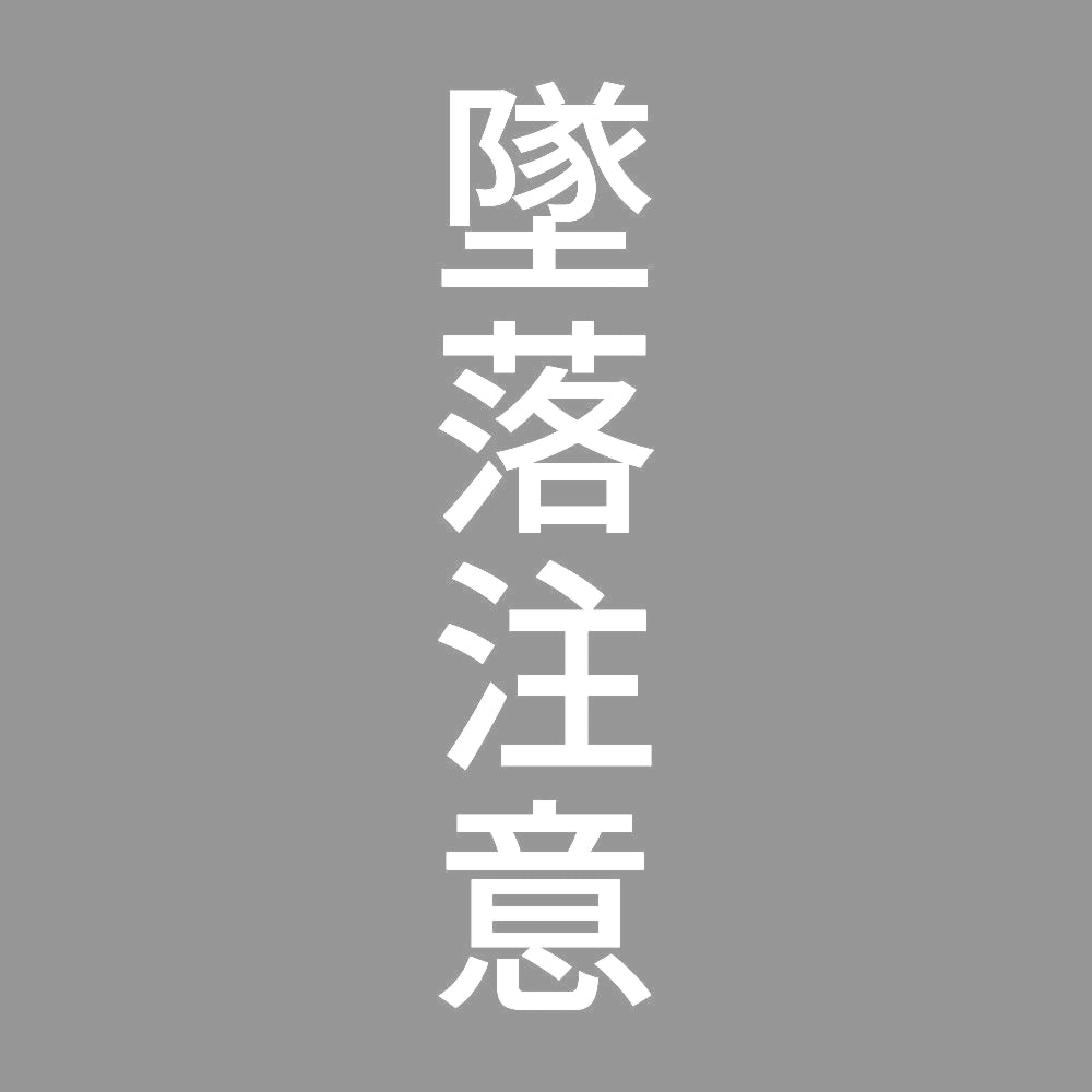 墜落注意 縦
