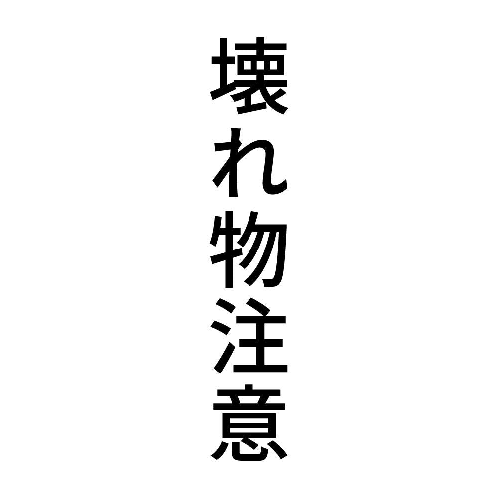 壊れ物注意 縦
