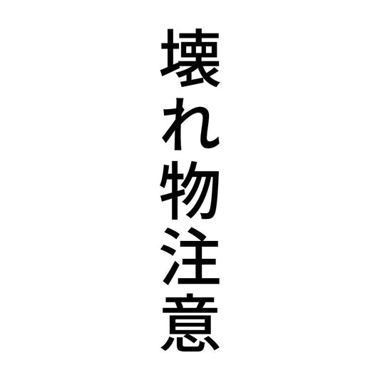 壊れ物注意 縦