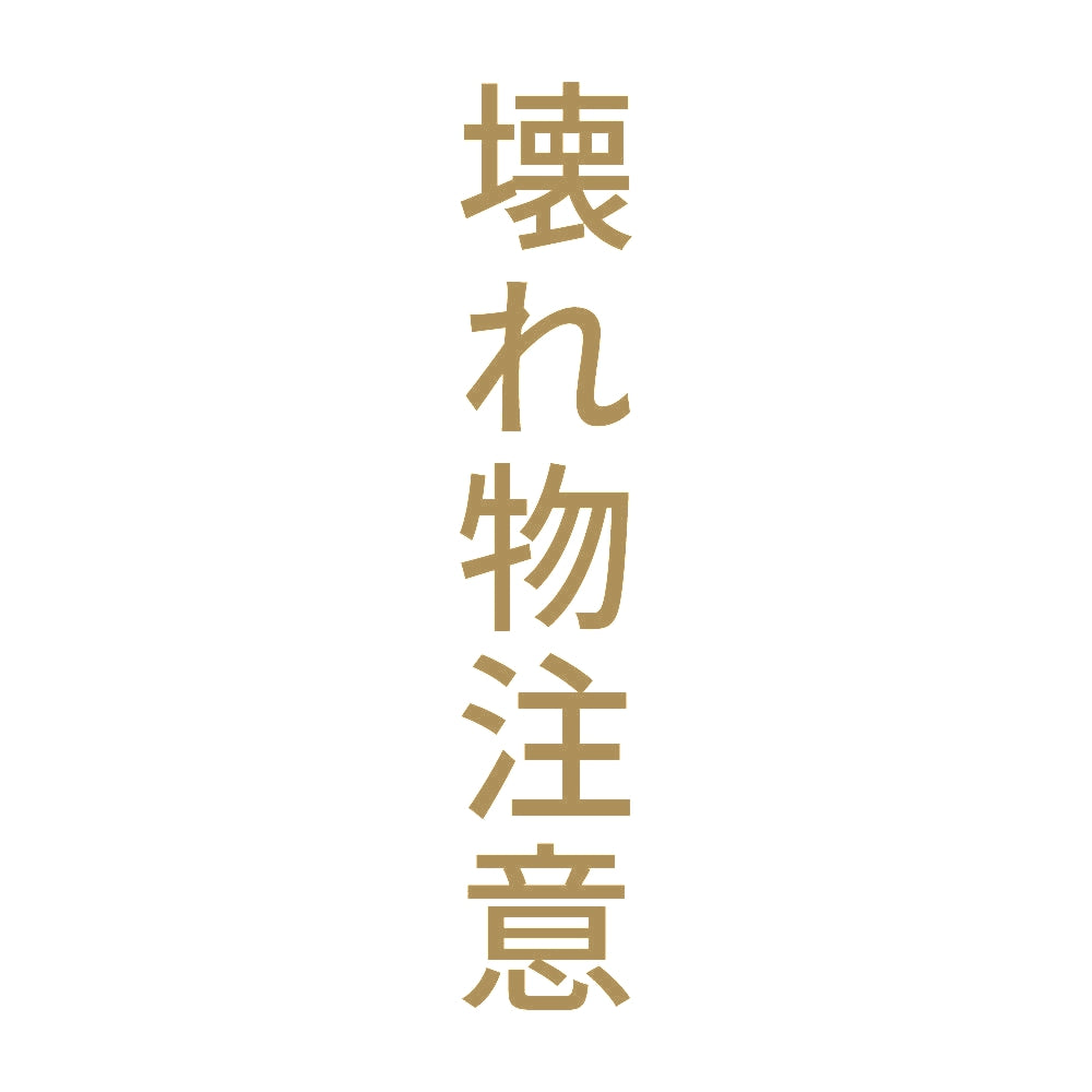 壊れ物注意 縦
