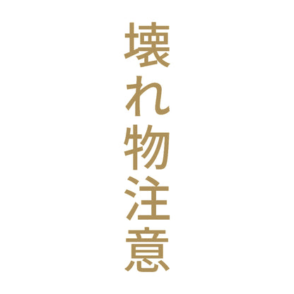 壊れ物注意 縦