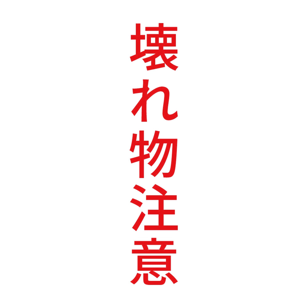 壊れ物注意 縦