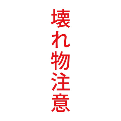 壊れ物注意 縦