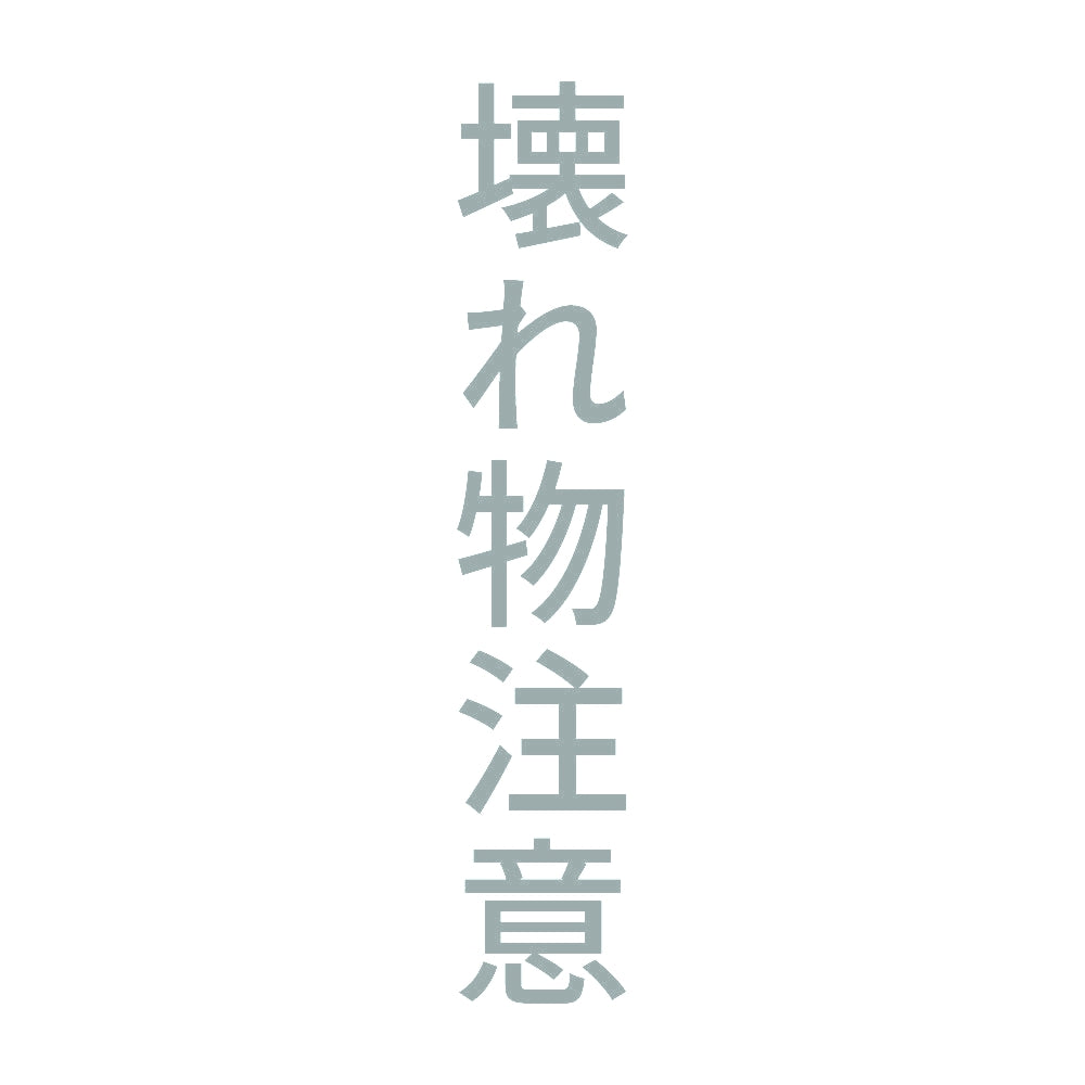 壊れ物注意 縦