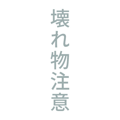 壊れ物注意 縦
